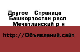  Другое - Страница 2 . Башкортостан респ.,Мечетлинский р-н